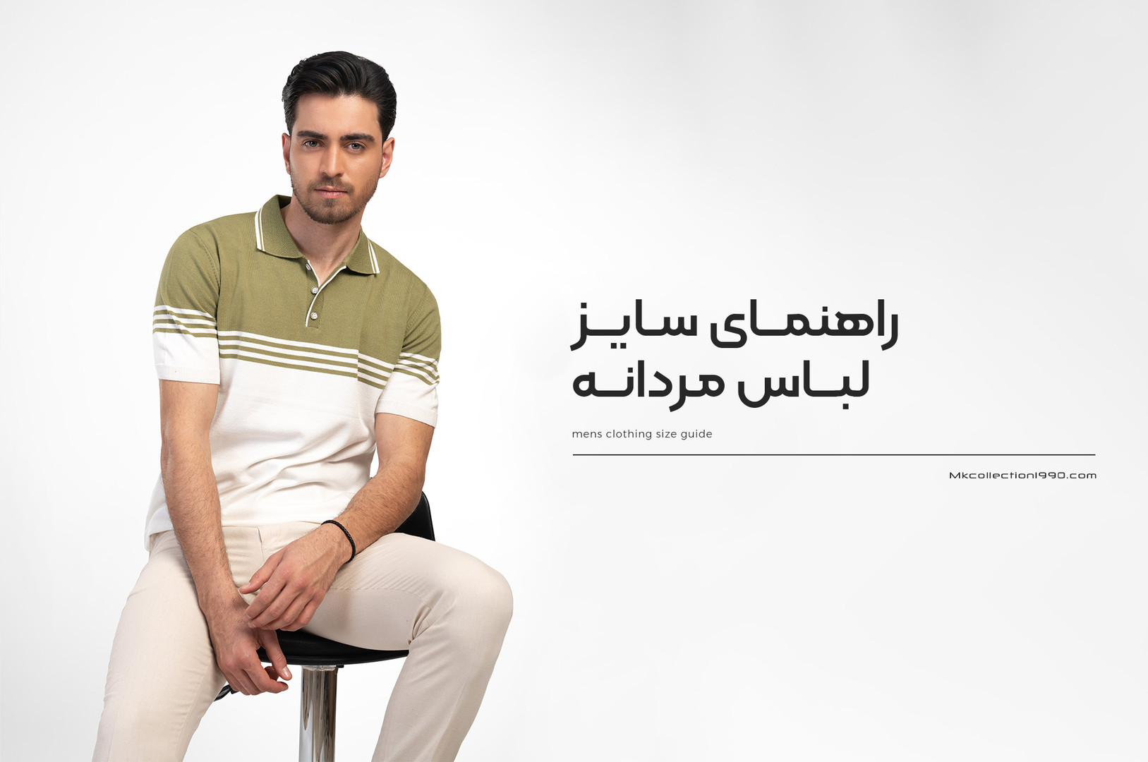 راهنمای سایز لباس مردانه | انتخاب مناسب در استایل اسمارت کژوال