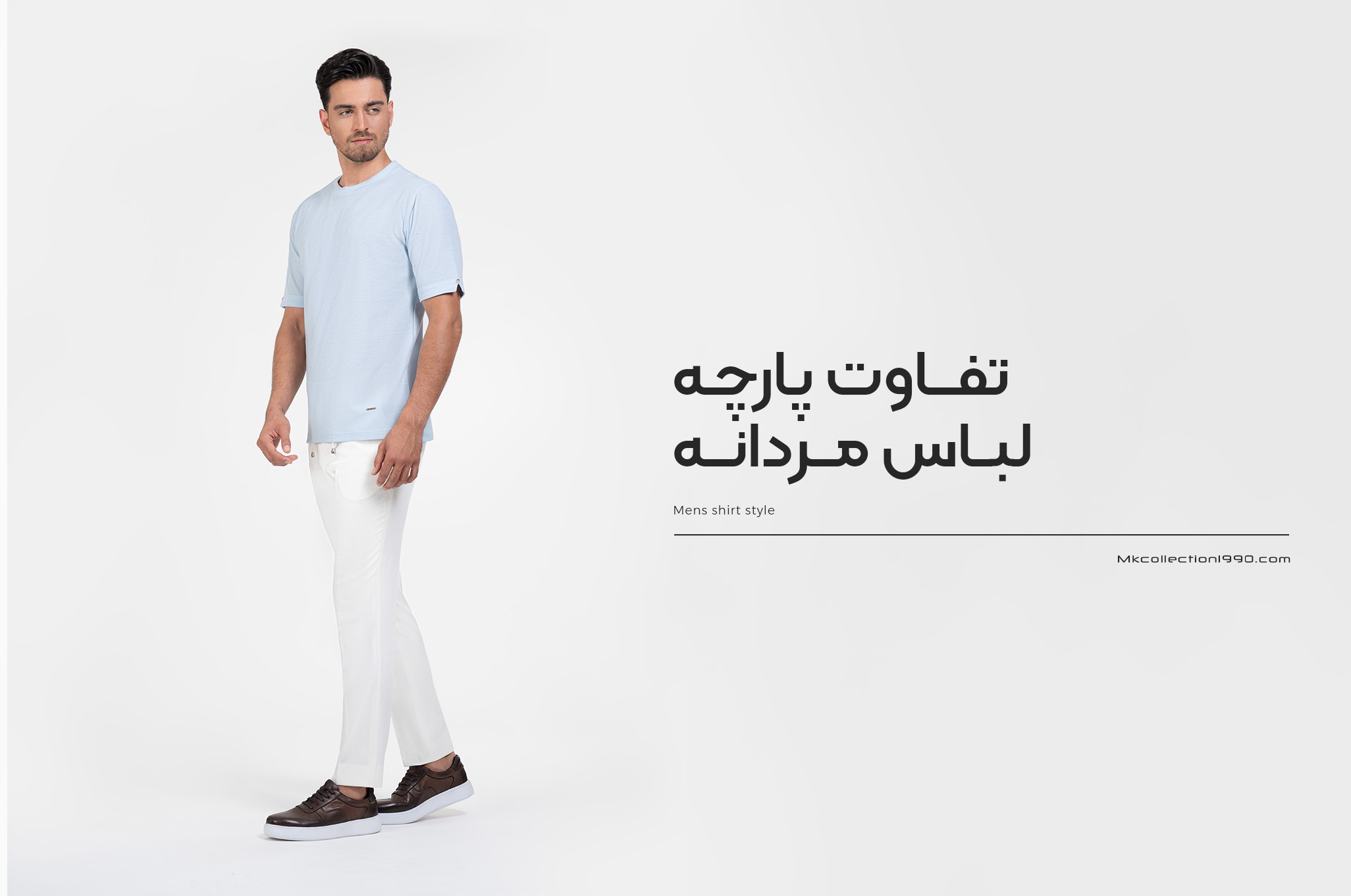 تفاوت پارچه‌ لباس‌ مردانه