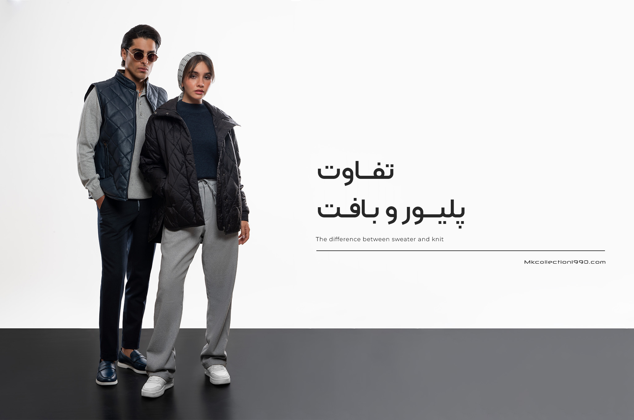 تفاوت پلیور و بافت؛ راهنمای انتخاب لباس مناسب استایل زمستانی