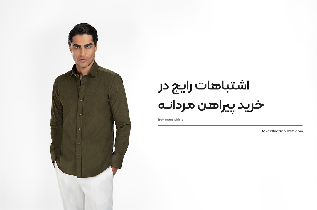 اشتباهات رایج در خرید پیراهن مردانه