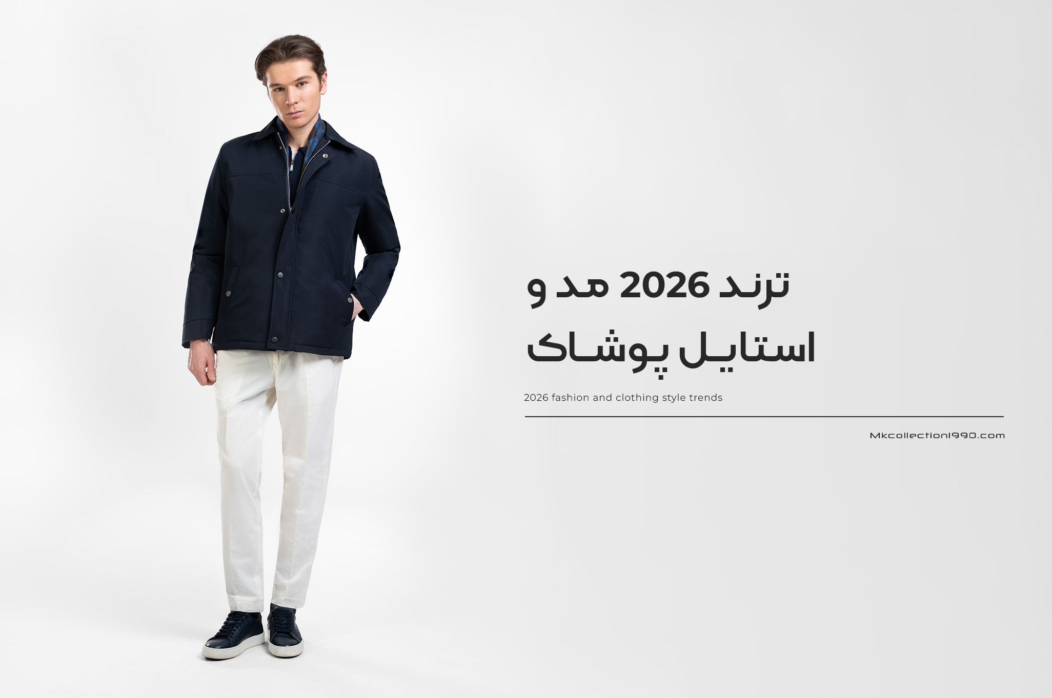 ترند 2026 مد و استایل پوشاک مردانه